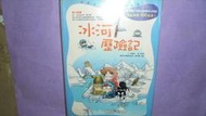 【黃家二手書】優良課外書 我的第一本科學漫畫書4 冰河歷險記 三采文化