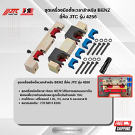 ชุดเครื่องมือตั้งเวลาสำหรับ BENZ ยี่ห้อ JTC AUTO TOOL รุ่น 4266