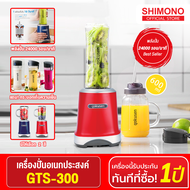 SHIMONO x Gokusen GTS-300 เครื่องปั่นน้ำผักผลไม้ Mix &amp; Go