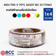 BCC สายไฟทองแดง THW 1x4 ยาว 50เมตร สายไฟ สายไฟบางกอกเคเบิ้ล