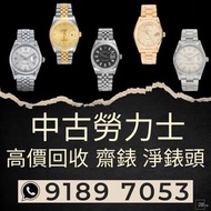 中古勞力士 高價回收 齋錶 淨錶頭 1500 5500 1803 1601 6917 14000 18238 18038 16013 16014 69173 69174 79173 79174 16233 16234 68273 68274 68278 179173 179174 收錶 換錶 trade in