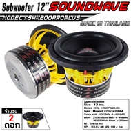 SOUNDWAVE ดอกซับ SW-1200PROPLUS 12นิ้ว ลำโพงรถยนต์  ดอกลำโพง  ดอกลำโพงซับเบส ซับวูฟเฟอร์ เครื่องเสียงรถ ดอกซับ 12นิ้ว จำนวน 2ดอก