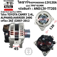 ไดชาร์จ ใช้รถTOYOTA CAMRY 2.4LALPHARDHARRIER 240G เครื่อง 2AZ ไดNIPPONDENSO 12V130A ประกันโดย ร.ง.Ne