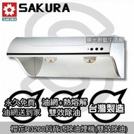 台南來電☆HAPPY 73 送安裝☆到付免運☆櫻花R3260SL除油煙機80CM【陽光廚藝】R3260