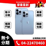 ☆摩曼星創☆Apple蘋果 IPHONE 13 PRO MAX 512G 原廠保固一年 可搭無卡分期 學生/軍人/上班族