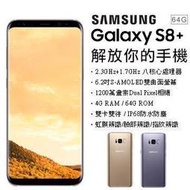 Samsung Galaxy S8+ 4G/64G (6.2吋) 全新未拆封 原廠公司貨 S7+ EDGE S6 A8