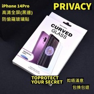 iPhone 14Pro 高清防偷窺玻璃貼　高清鋼化玻璃屏幕保護貼　全屏防偷窺防刮防指紋玻璃貼