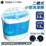 【日本TAIGA】迷你雙槽柔洗衣機