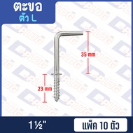 ตะขอ C ตะขอ L ตะขอตัวแอล ตะขอตัวซี【แพ็ค 10 ตัว】