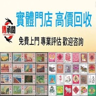 全港高價免費上門求 香港郵票， 舊中國郵票，大陸郵票，中國郵票，文革郵票，大清郵票，小全張，特種郵票，軍郵，大本郵票，小本郵票，評選紀念張，紀念郵票，年冊系列郵票，編號郵票，紀特型張，JT型張，加字型