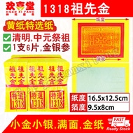 【欢喜堂神料】黄纸1318富贵18cm6仟祖先金 拜祖先 祖先金 金银参 黄纸 金银纸 祭祖 中元 清明 干净少灰 ancestor pray joss paper jin yin zhi zu xi