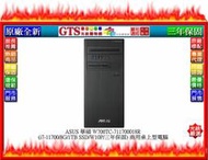 【GT電通】ASUS 華碩 W700TC (i7-11700/8G/1TB SSD/三年保固) 商用電腦~下標先問庫存