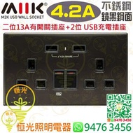 M2K 不銹鋼 鏡黑鋼面 13A二位有開關插座 + 2位 Type A 充電插座（共輸出 4.2A）香港行貨 保用一年
