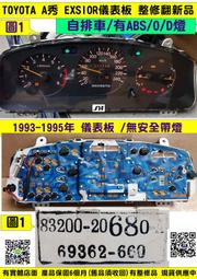 TOYOTA EXSIOR 儀表板 1994- 83200-20681 自排 儀表維修 車速表 轉速表 水溫表 油表 圖