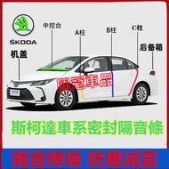 Skoda Sealing Strip Dashboard A-Pillar B-Pillar C-Pillar Waterproof Sound Insulation Rubber OCtavia 