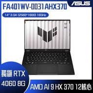 ASUS 華碩 FA401WV-0031AHX370 (AMD Ryzen AI 9 HX 370/16G×2/RTX 4060/1TB/165Hz/2.5K/14) 客製化AI電競筆電