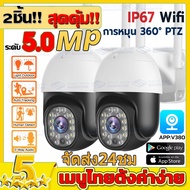 🔥2ชิ้น!!สุดคุ้ม!!🔥V380 Pro CCTV กล้องวงจรปิด wifi 5ล้านพิกเซล AI ตรวจสอบ 360องศา แจ้งเตือนภาษาไทย เสียงพูดไทยได้ Outdoor IP camera ลำตัวที่ทำจากวัสดุกันน้ำ กันน้ำ กันฝุ่น ป้องกันฟ้าผ่า