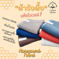 "ผ้ารังผึ้ง" (Honeycomb Towel) ผ้าเช็ดตัว & ผ้าเช็ดผม ทอแบบรังผึ้ง นวัฒกรรมจากญี่ปุ่น นุ่ม แห้งไว หล