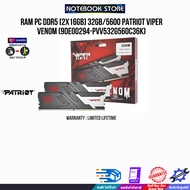 [ผ่อน 0% 3 ด.]RAM PC DDR5 [2x16GB] 32GB/5600 PATRIOT VIPER VENOM (9DE00294-PVV532G560C36K)/Warranty 
