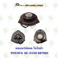 มอเตอร์พัดลม โตโยต้า TOYOTA AE-3330 DENSO