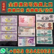 港澳實體門店，免費鑑定/估價，人民幣/港幣/澳門幣/紀念鈔，大黑拾、駱駝隊、紅五元、海鷗水印、背綠水印1角、車工2元、匯豐、渣打、有利銀行舊鈔、香港政府紙鈔、澳門大西洋銀行舊鈔、回歸紀念鈔、奧運紀念鈔