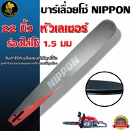 ชุดบาร์เลื่อย บาร์ 22 นิ้ว NIPPON (1.6) เเคลือบสารกันสนิมให้ถึง 3 ชั้น