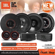 รุ่นใหม่ ชุดอัปเกรด!! JBL CLUB64C 1คู่ + JBL CLUB64FSL 1คู่ หรือ + JBL CLUB64SQ 1คู่ เครื่องเสียงรถ 