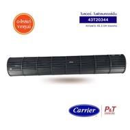 43T20344 โบลเวอร์แอร์ Carrier อะไหล่แอร์ จากศูนย์ สอบถามก่อนสั่ง