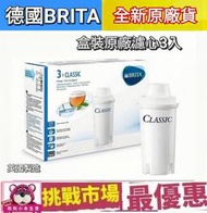 （現貨）Brita  經典 圓形 Classic 濾芯 濾心 原廠盒裝 3入