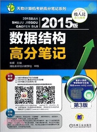 2015版資料結構高分筆記(第3版)（簡體書）