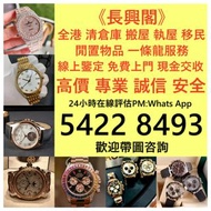 實體門店!免費上門！舊手錶 二手錶 壞手錶 古董手錶 勞力士 Rolex 好壞都收 帝舵 帝陀 tudor 勞力士Rolex、歐米茄Omega、帝舵帝陀Tudor、百达翡丽PP 、爱彼AP、伯爵Pia