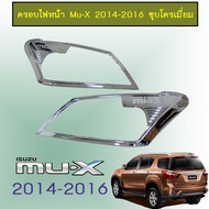 ครอบไฟหน้า Isuzu Mu-x 2014 2015 2016 ชุบโครเมี่ยม Mu x