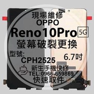 OPPO Reno10 Pro 5G CPH2525 液晶螢幕總成 破裂 換螢幕 線條黑屏 Reno10Pro 現場維修