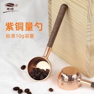 紫銅咖啡豆量豆勺 黑胡桃木手柄量勺 手工銅制咖啡量勺計量匙10g