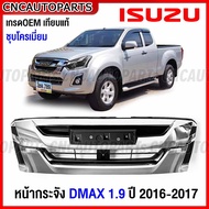 หน้ากระจัง ISUZU DMAX 2WD ปี 2016 2017 บลูพาวเวอร์ กระจังหน้า ดีแม็ค ชุบโครเมี่ยม มาตรฐานOEM แท้