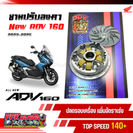 ชาม ADV 160 ปี 2023-2025 ชามปรับองศา PPK RACING ขี่สนุก เร้าใจ ทุกย่านความเร็ว หมอบไหลปลาย