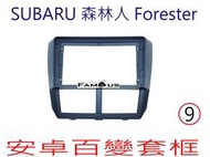全新 安卓框- SUBARU 2008年~2012年 Forester 森林人  9吋  安卓面板 百變套框
