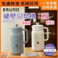 BRUNO - 新款奶壺破壁豆漿機 / 攪拌機 600ML BZK-DJ01 藍色[平行進口]
