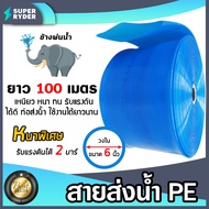 สายส่งน้ำPE ท่อแบนสีฟ้า ช้างพ่นน้ำ มีขนาดให้เลือก 2นิ้ว/3นิ้ว/6นิ้ว ยาว100เมตร สายส่งน้ำสีฟ้า สายพีอ