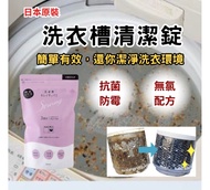 日本制 Arnest 洗衣槽清潔劑/ 日本制洗衣機槽專用酵素清潔粉（最後4包）