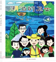 湖泊的衛士（簡體書）