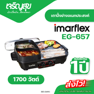 Charoensuk Imarflex เตาปิ้งย่างอเนกประสงค์ รุ่น EG-657 กำลังไฟ 1700 วัตต์ รับประกัน 1 ปี