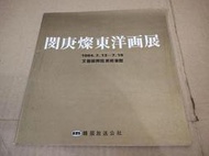 66*韓國畫冊*閔庚燦東洋畫展
