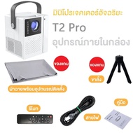 YOUR T2 mini โปรเจคเตอร์ 1080P Full HD พร้อม WIFI และบลูทูธ Android 9.0 ภาพยนตร์โปรเจคเตอร์ลําโพงใน