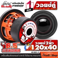 🔊[1Pc.]🔊 ดอกซับ6.5นิ้ว ซับเบส6.5นิ้ว ซับวูฟเฟอร์ สไตล์ โหด ดุดัน โครงเหล็กหล่อ แม่เหล็ก120mm. 2ชั้น 