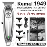 Kemei ปัตตาเลี่ยน KM-1949 kemei1949 km1949 บัตตาเลี่ยน ไร้สาย ปัตตาเลี่ยน ตัดผม โกนหนวด กันขอบ แกะลา