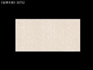 《磁磚本舖》英倫布紋系列 36752 暖黃色布紋石英磚 30*60cm 地壁磚可用 MIT 石英磚 止滑 抗污 好清潔