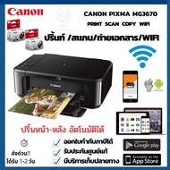 เครื่องปริ้นเตอร์มัลติฟังก์ชันไร้สาย Canon Pixma MG3670 ปริ้น สแกน ถ่ายเอกสาร wifi ปริ้นหน้าหลังอัตโนมัติ อุปกรณ์ครบพร้อมใช้งาน