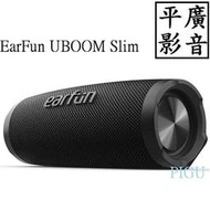 平廣 公司貨 EarFun UBOOM Slim 藍芽喇叭 喇叭 可18小時防水IPX7 藍芽串接 另售東方 耳機