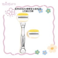 Gillette 吉列 - 吉列Venus 維納斯olay椰椰女士刮毛刀剃毛脫毛 1刀架2刀頭（平行進口）